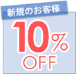 新規のお客様10%OFF