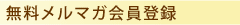 無料ﾒﾙﾏｶﾞ会員登録