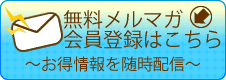 無料ﾒﾙﾏｶﾞ会員登録