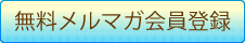 無料モバイル会員登録
